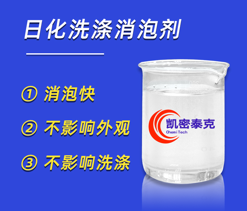 清洗消泡劑