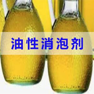 油性消泡劑