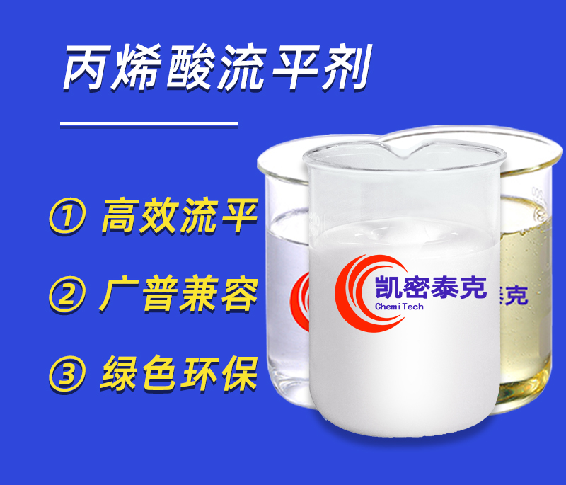 丙烯酸流平劑